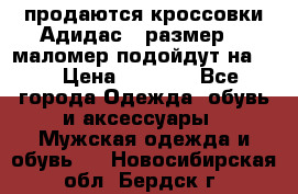 продаются кроссовки Адидас , размер 43 маломер подойдут на 42 › Цена ­ 1 100 - Все города Одежда, обувь и аксессуары » Мужская одежда и обувь   . Новосибирская обл.,Бердск г.